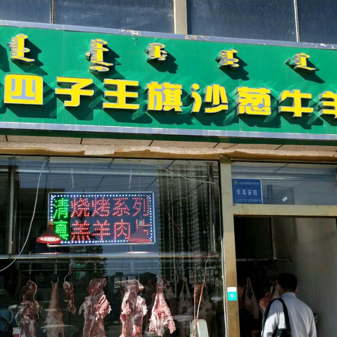四子王旗沙葱牛羊肉