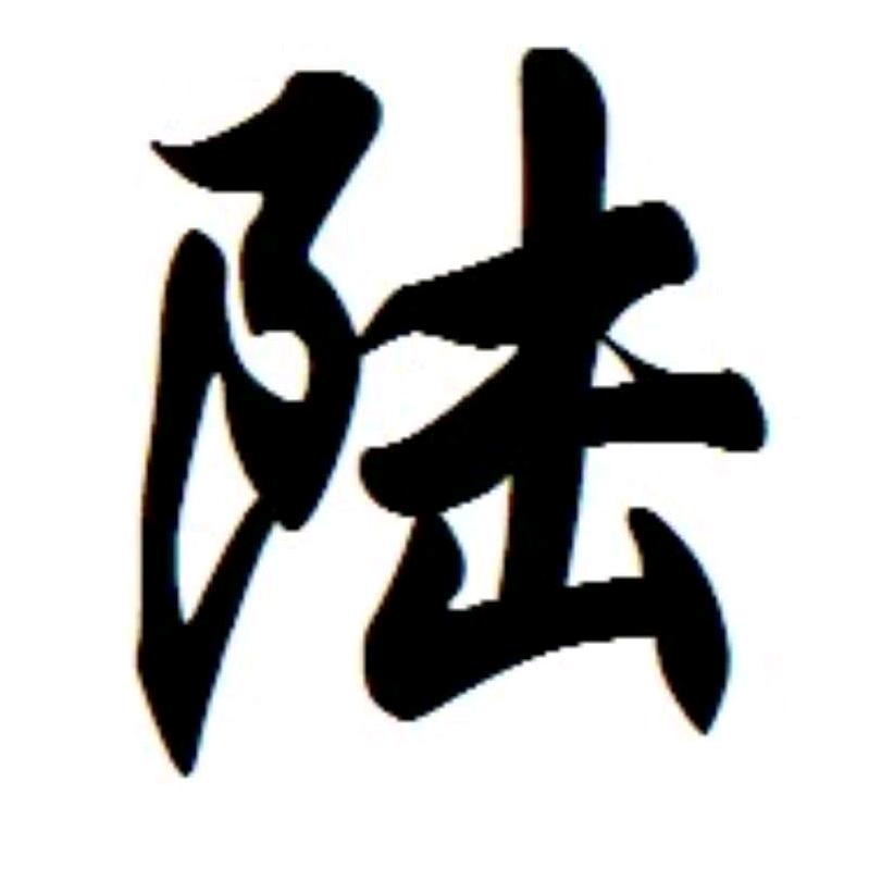 陆府