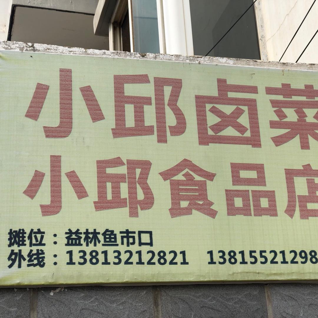 阜宁县益林镇小邱食品店（鱼市口小邱卤菜）