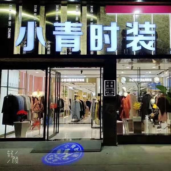 桥北小青时尚穿搭