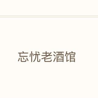 一只忘忧鱼