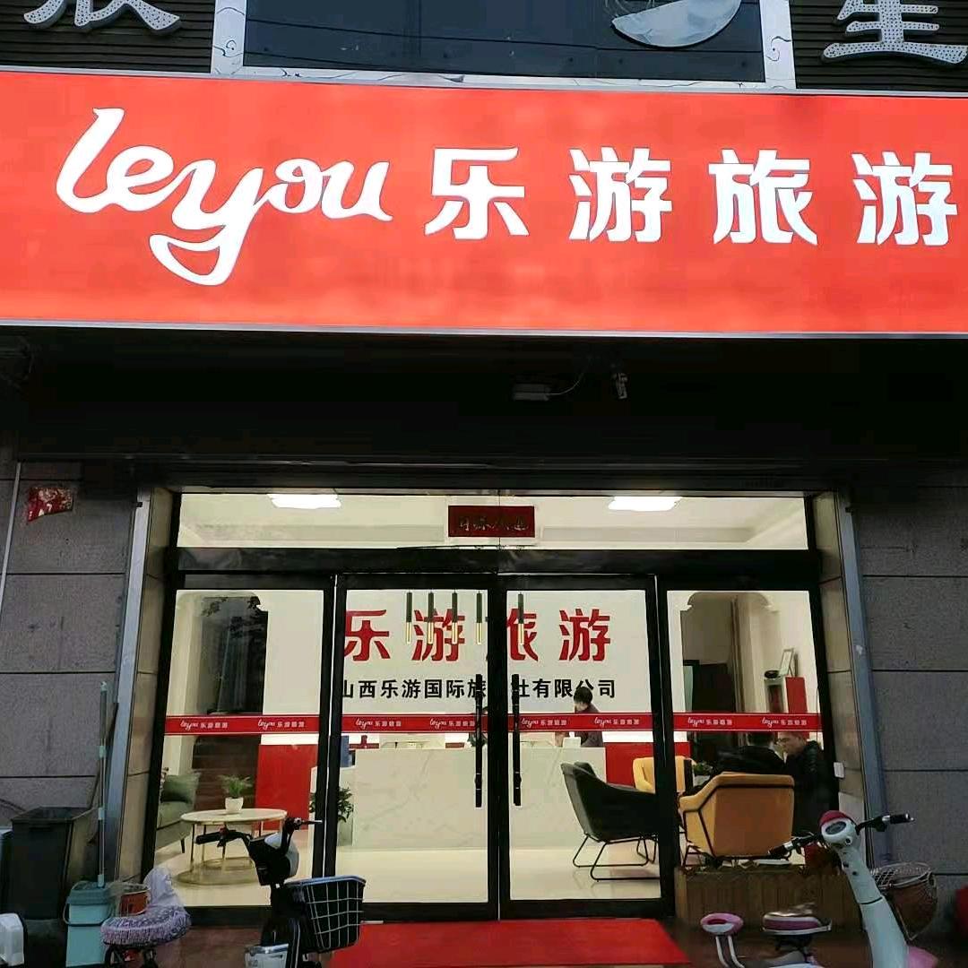 交城乐游国际旅游