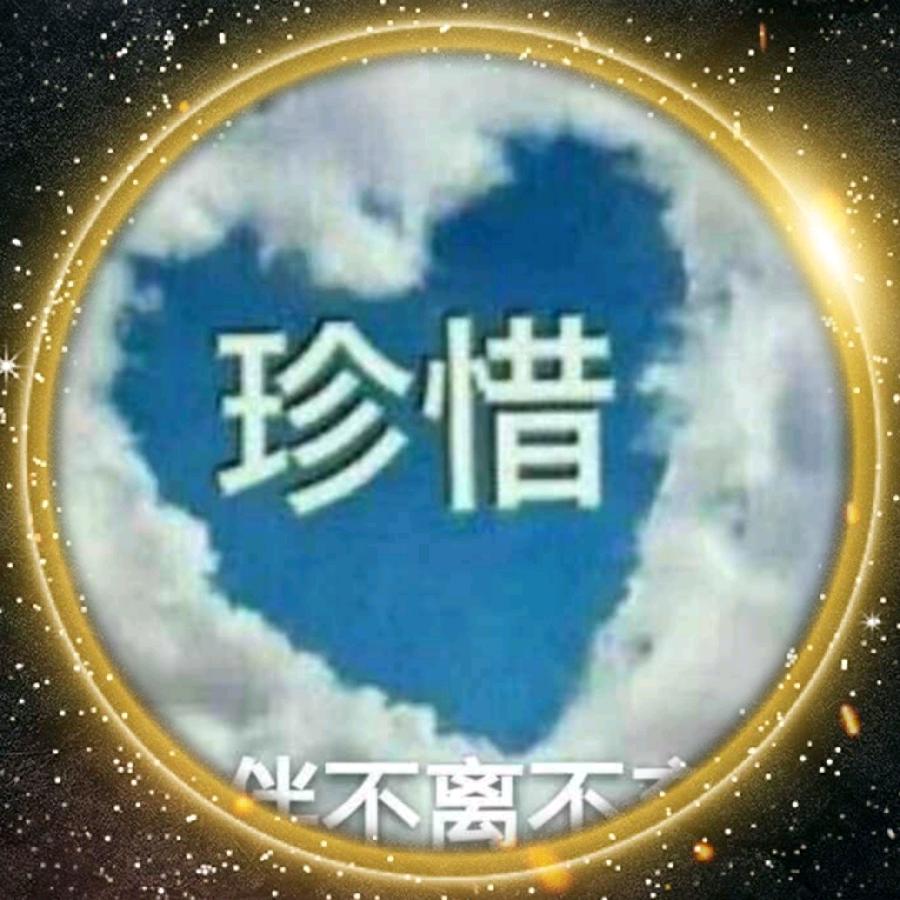 珍惜