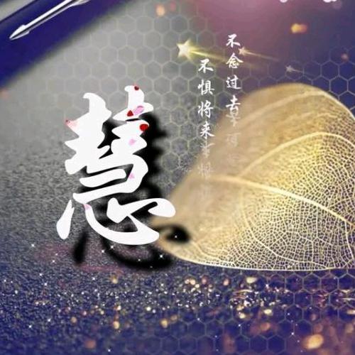 慧