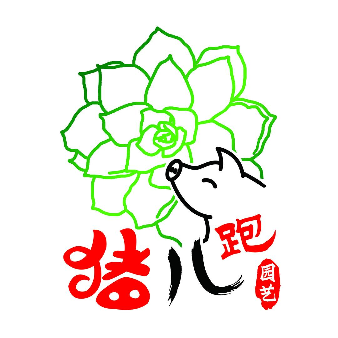 猪儿跑园艺