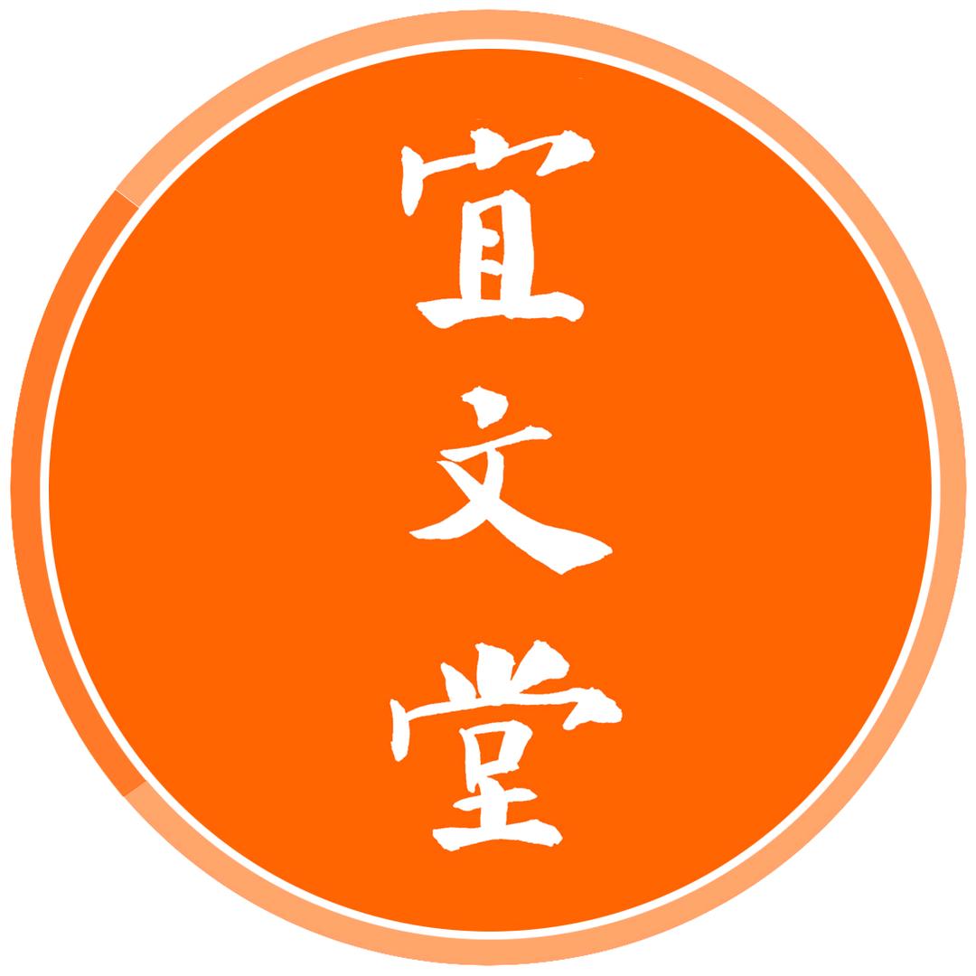 宜文堂·书法