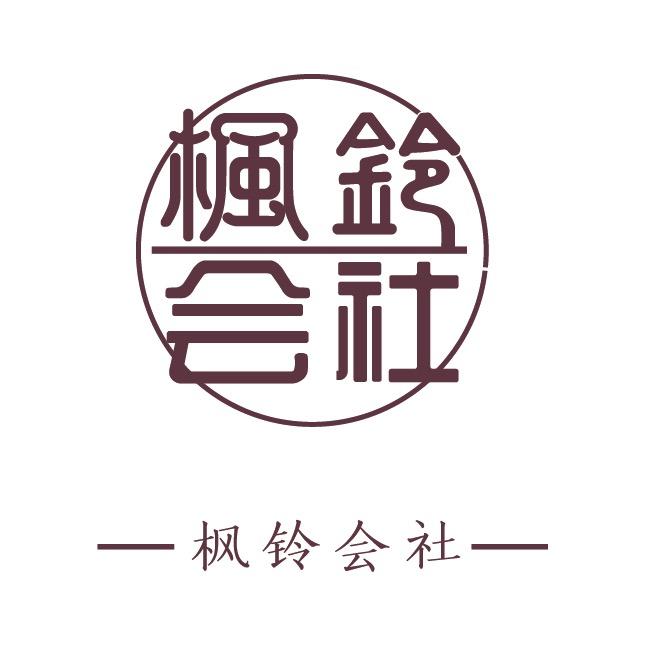 枫铃会社