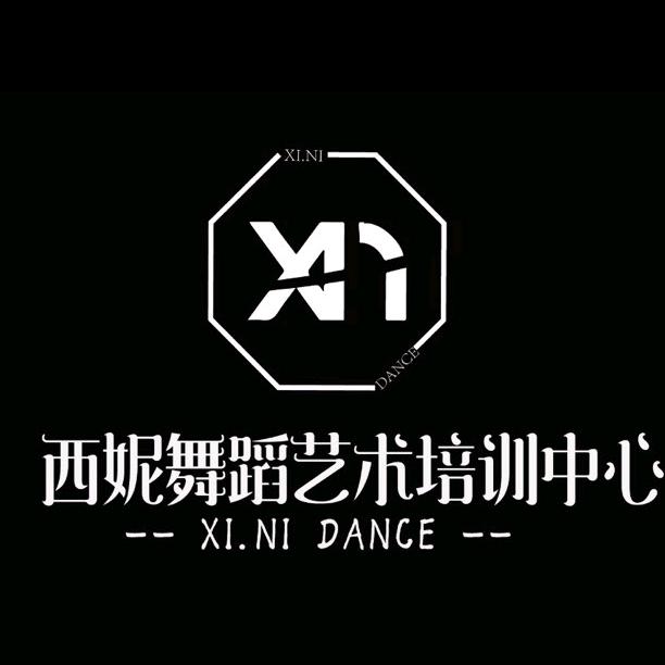 和平西妮舞蹈艺术中心