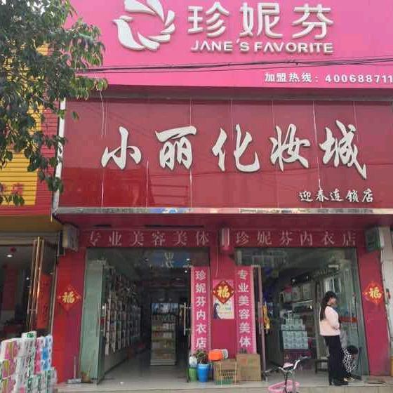 小丽化妆城