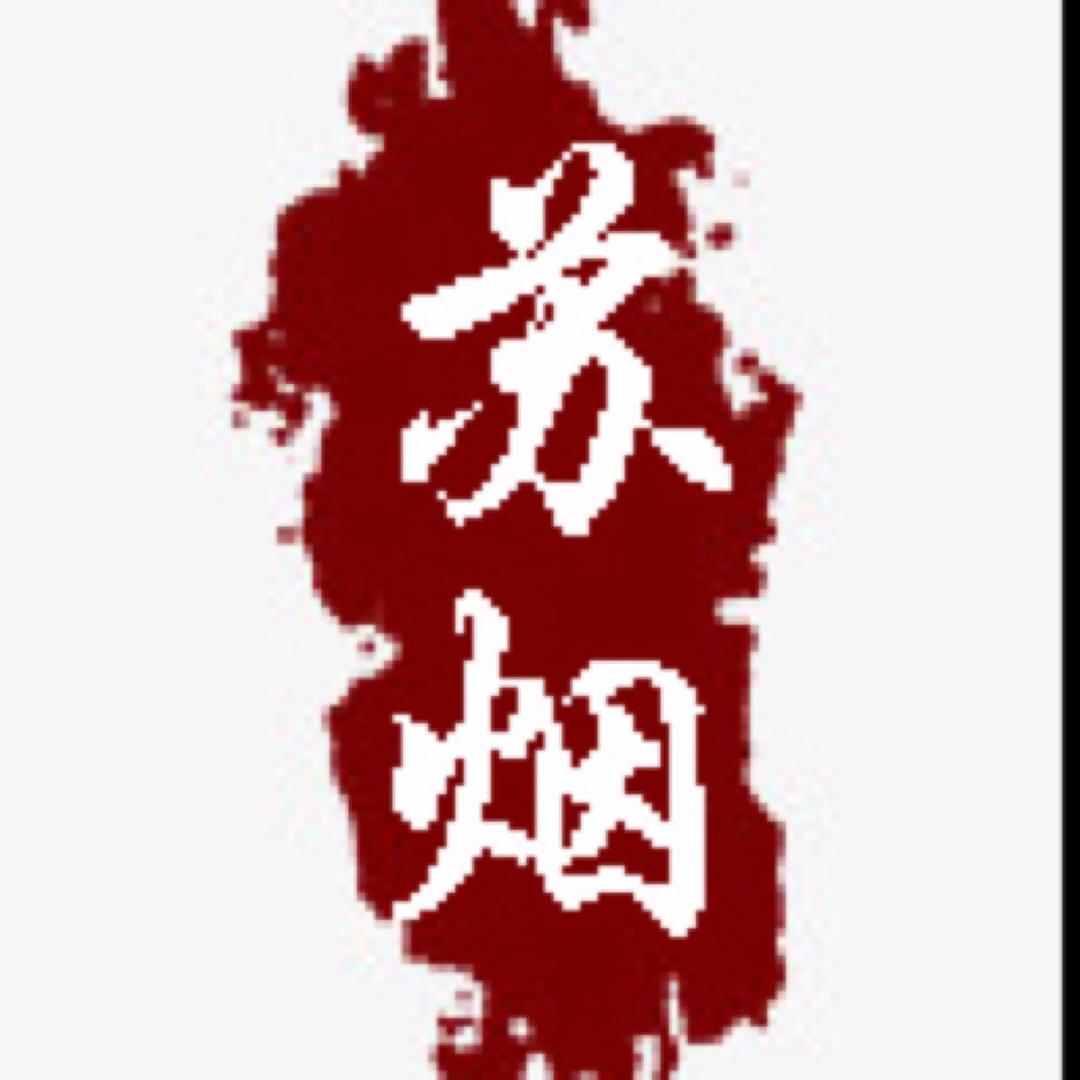丶苏烟