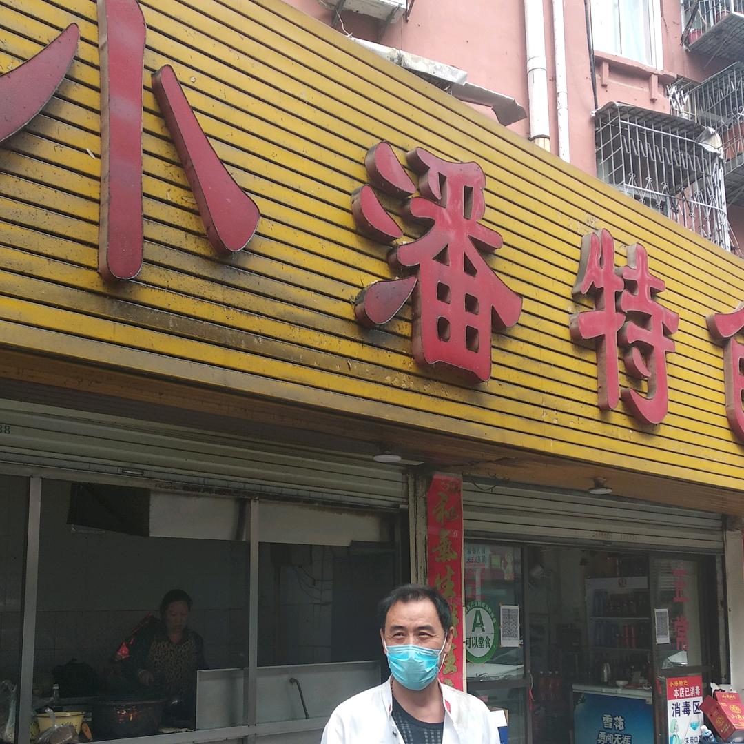 蚌埠小潘特色排挡