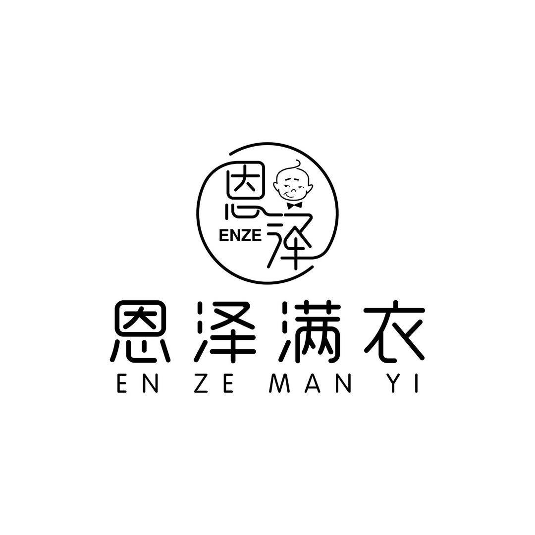 恩泽满衣