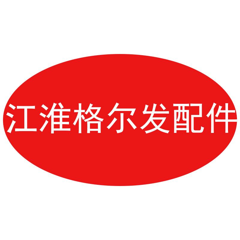 江淮格尔发货车配件