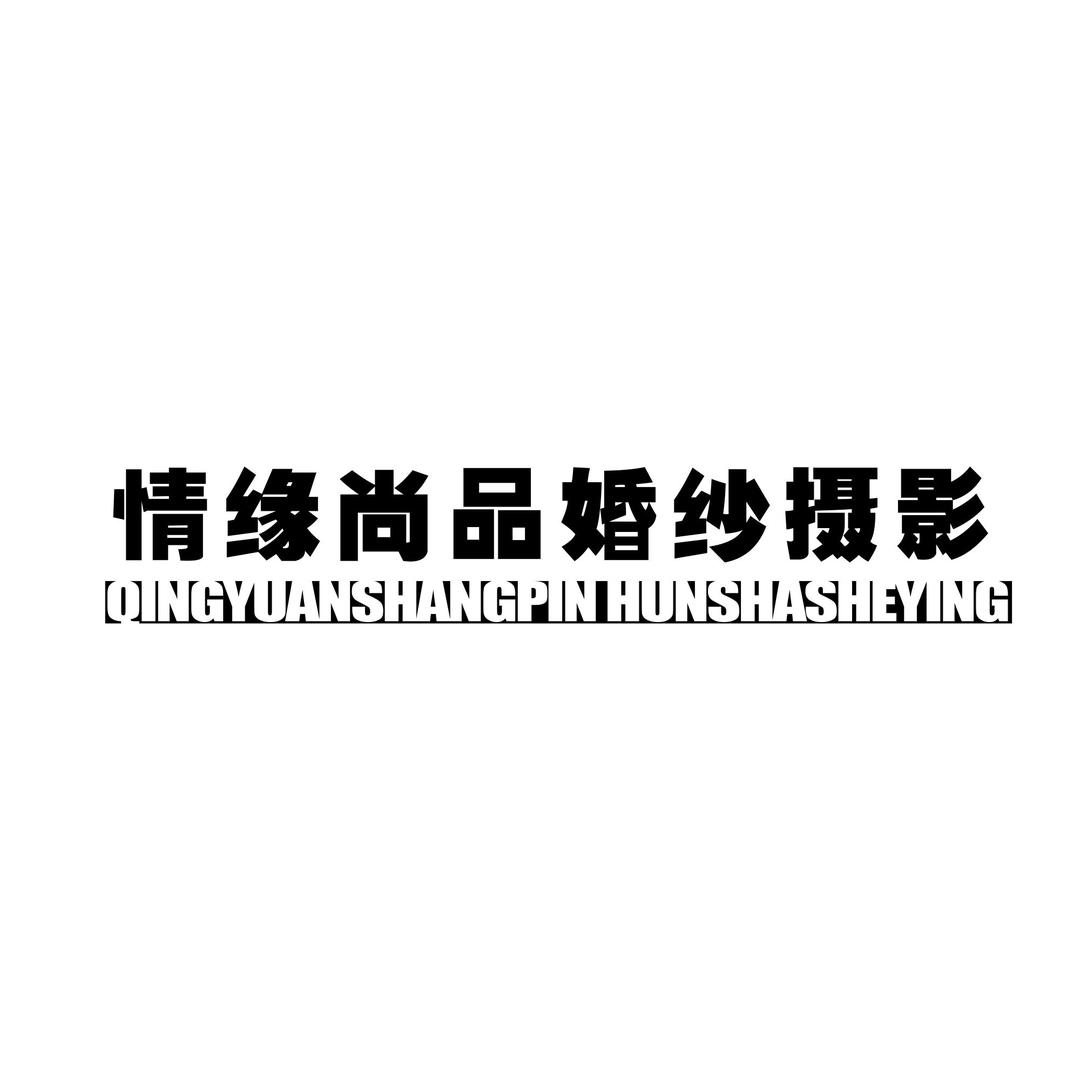 情缘尚品婚纱摄影