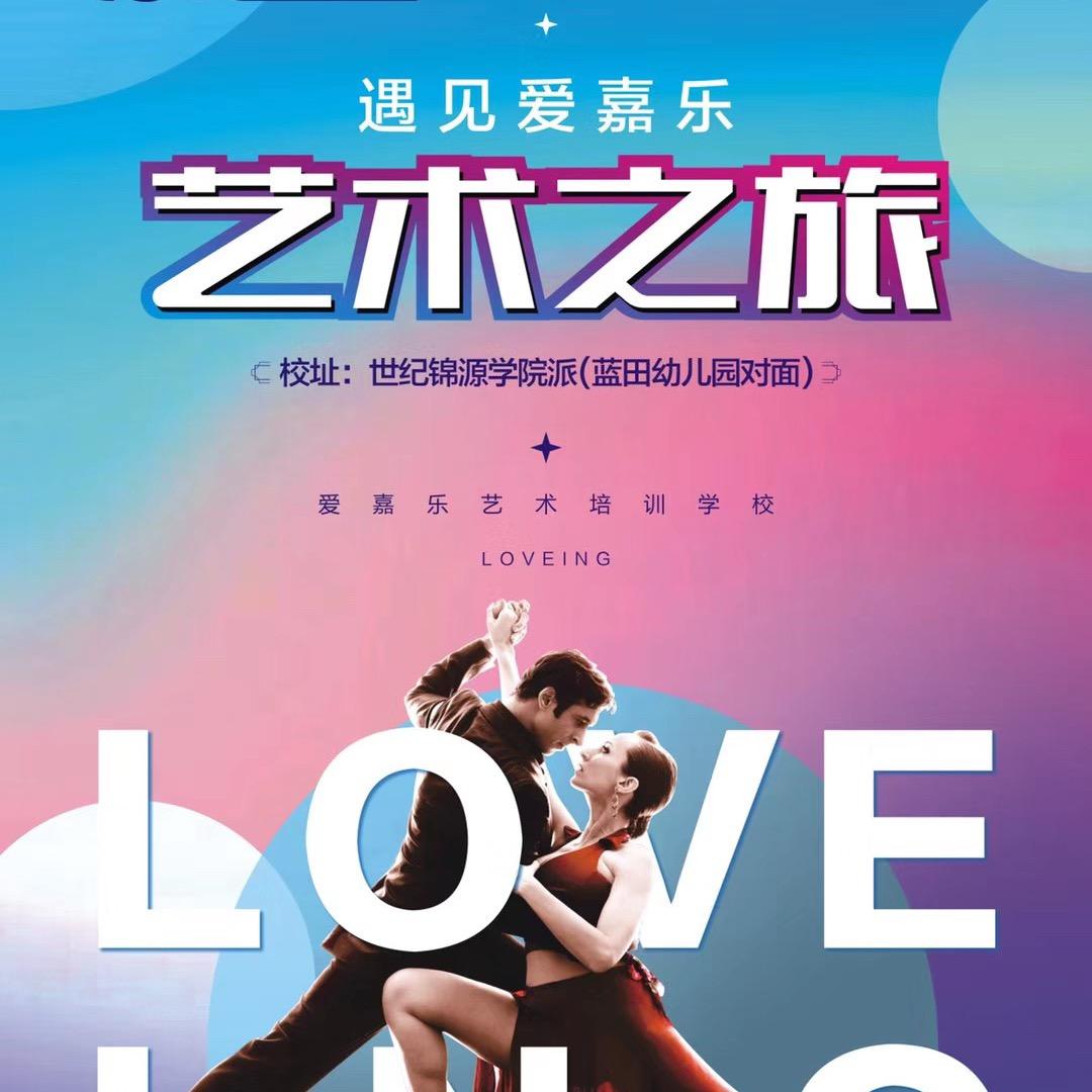 爱嘉乐艺术学校
