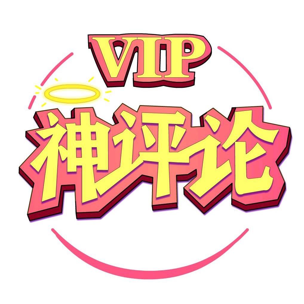 VIP神评论@抖音