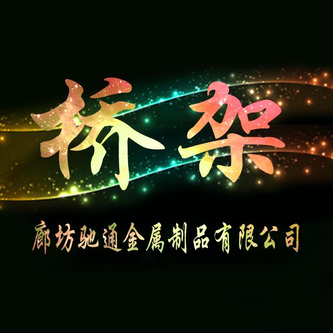 驰通电缆桥架厂家