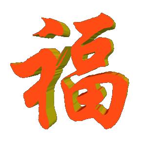 福