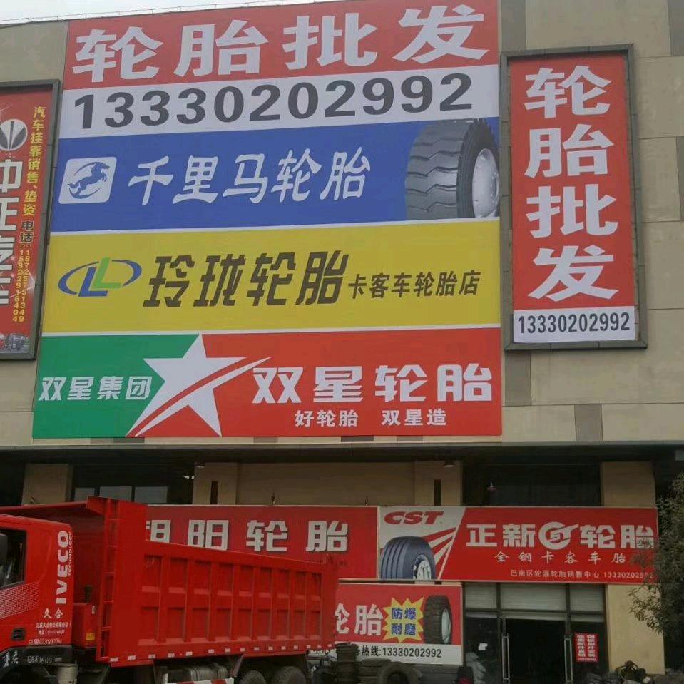 重庆轮胎批发硕联