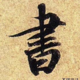 抱朴轩书法