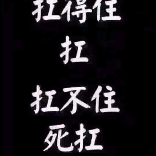 老鼠扛大刀，满街去找猫！