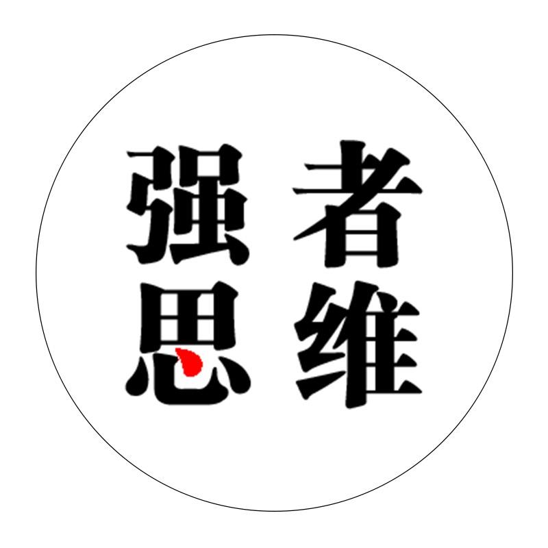 强者思维.@抖音