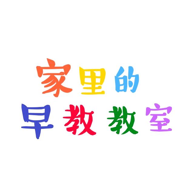 家里的早教教室