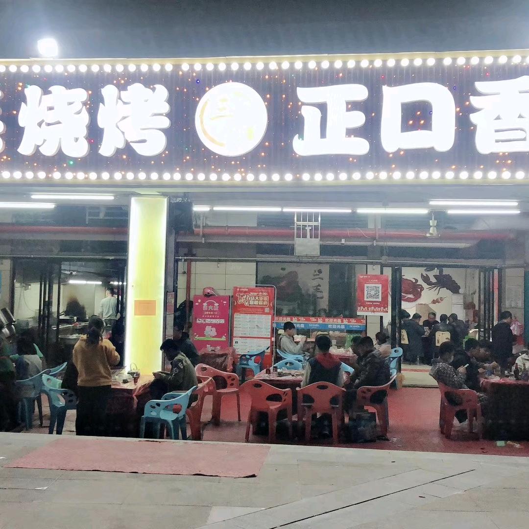 新邵县酿溪镇三毛烧烤店