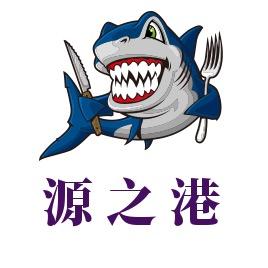 源之港海鲜经营部