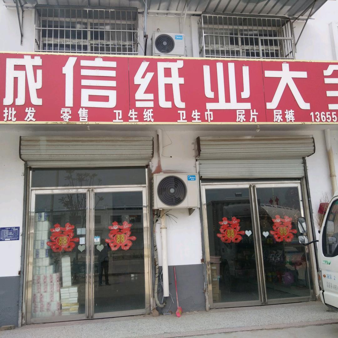 党集诚信纸业大全