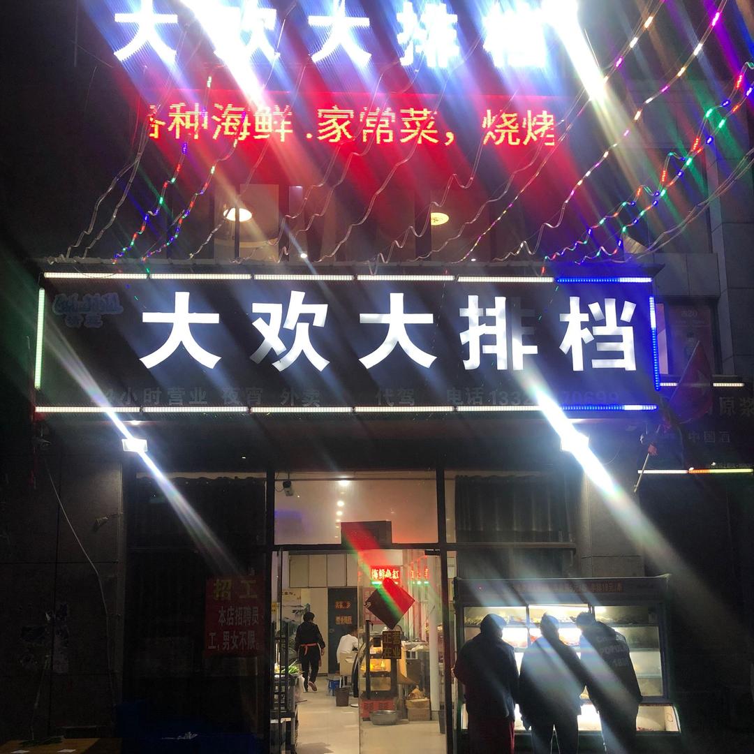 大欢大排档：海鲜大咖