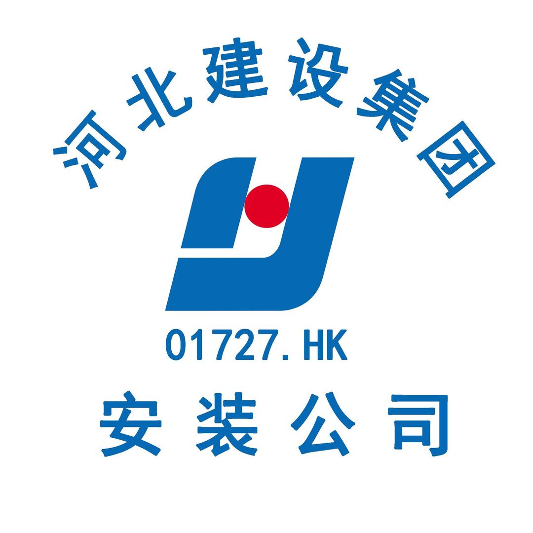 河北建设集团安装工程有限公司