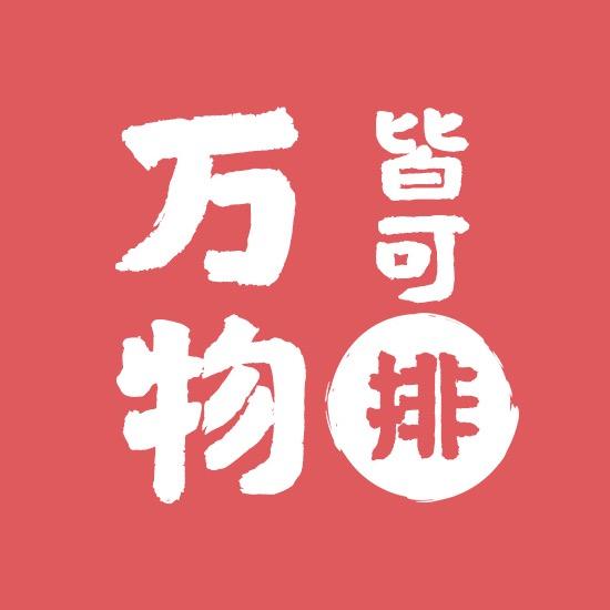 万物皆可排