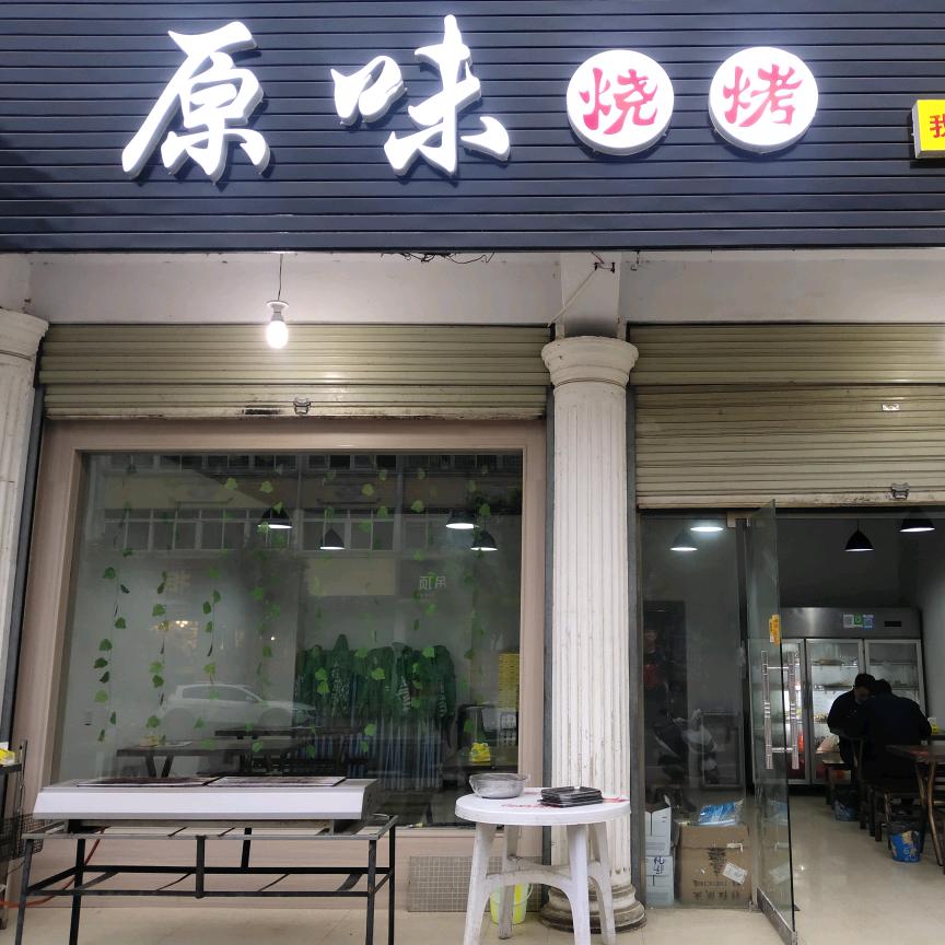 财（原味烧烤）