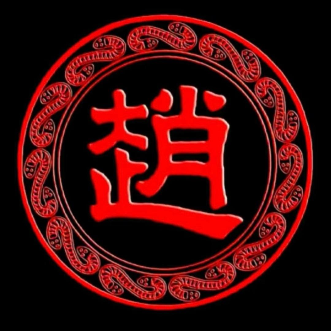 🌏豫 A 趙