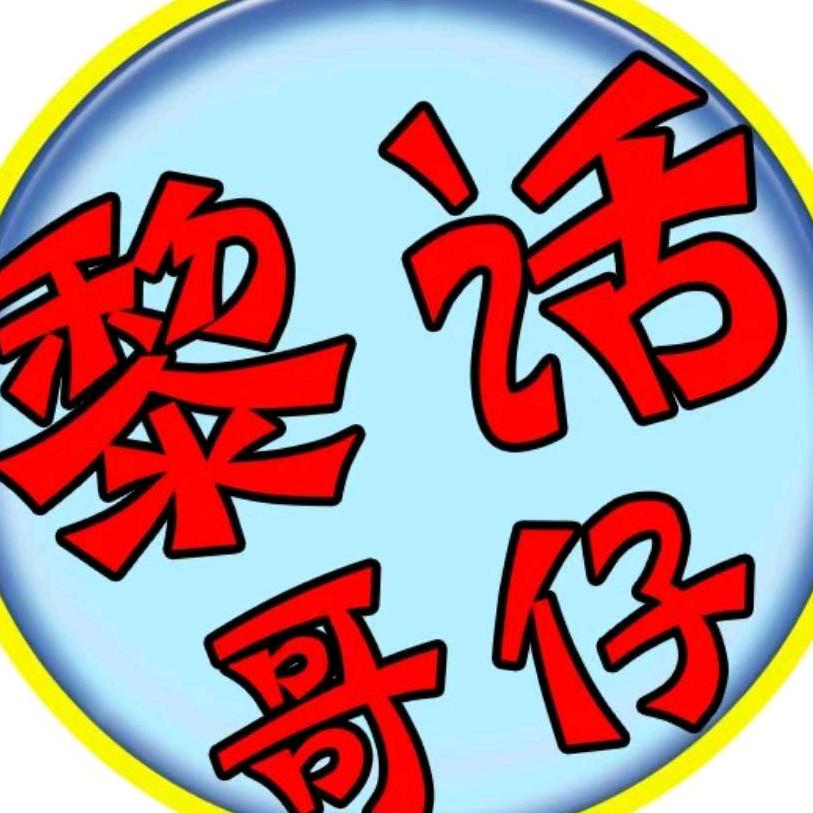 黎话哥仔