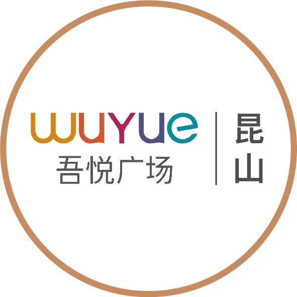 昆山吾悦广场
