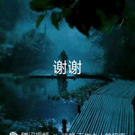 随╭(╯ε╰)╮缘