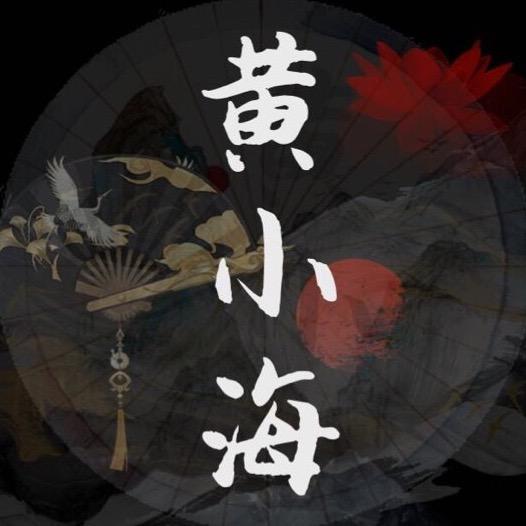 黄小海