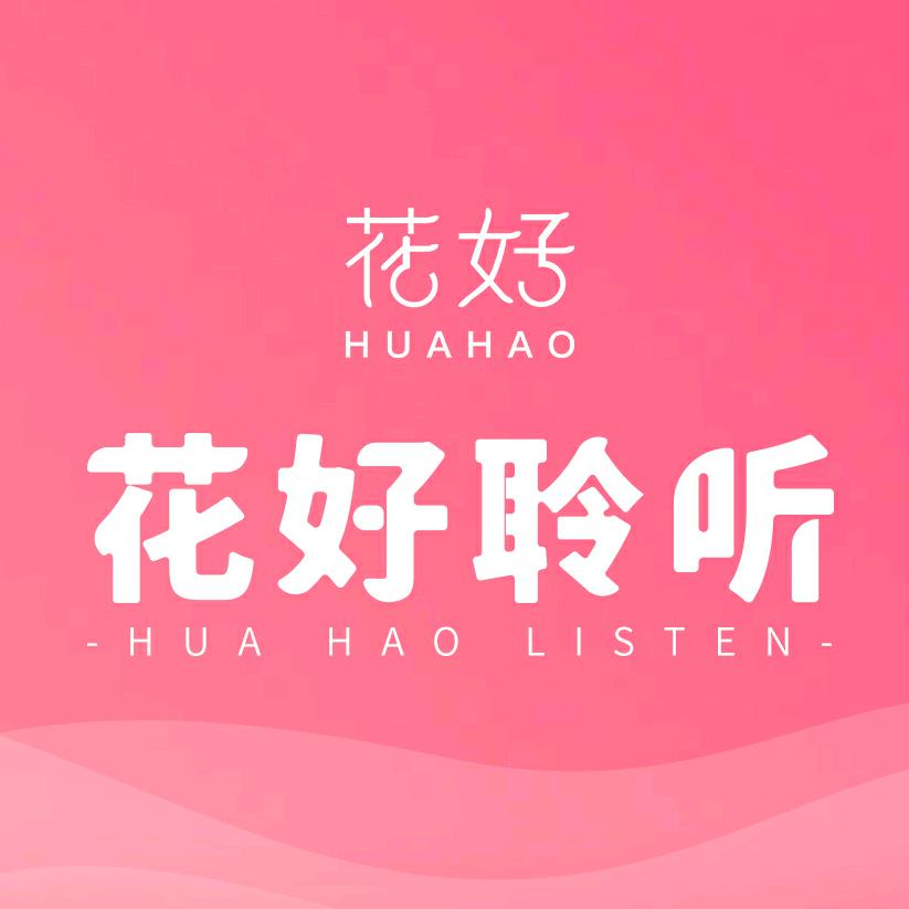 花好聆听