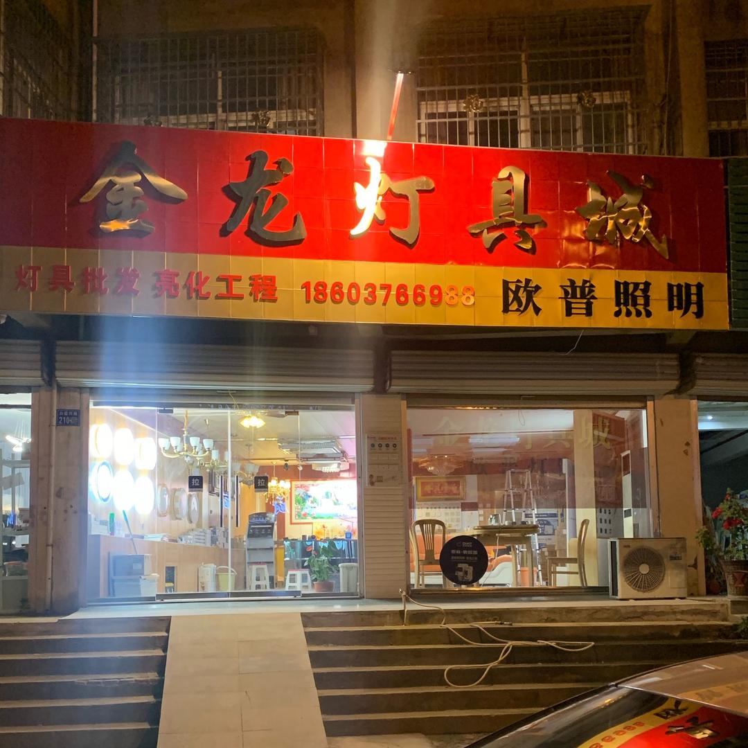 金龙灯具城（欧普照明）