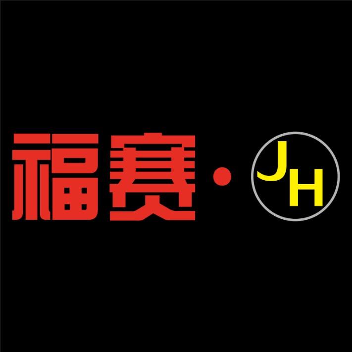 福赛·JH上海福赛机械有限公司五金专卖店