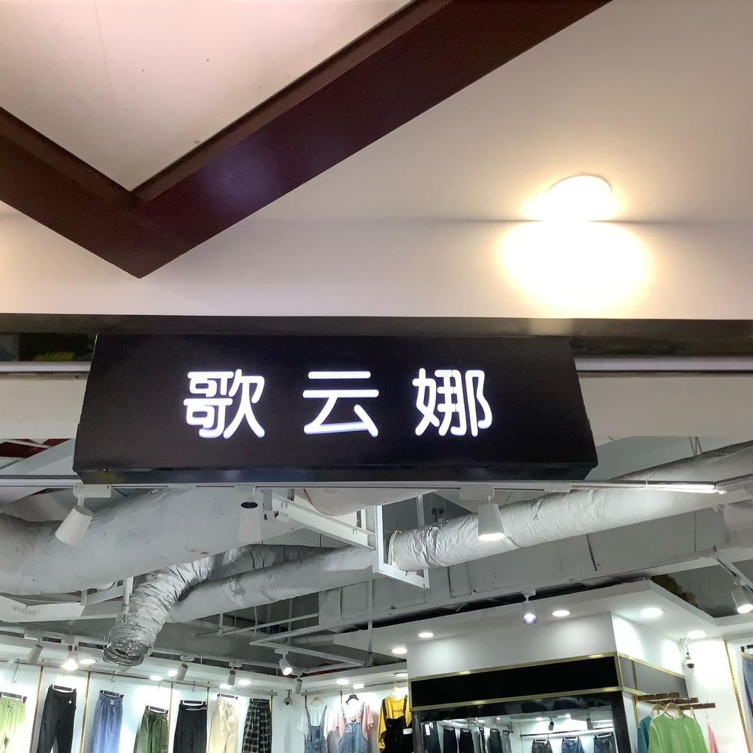 常熟市莫城街道歌云娜服饰店
