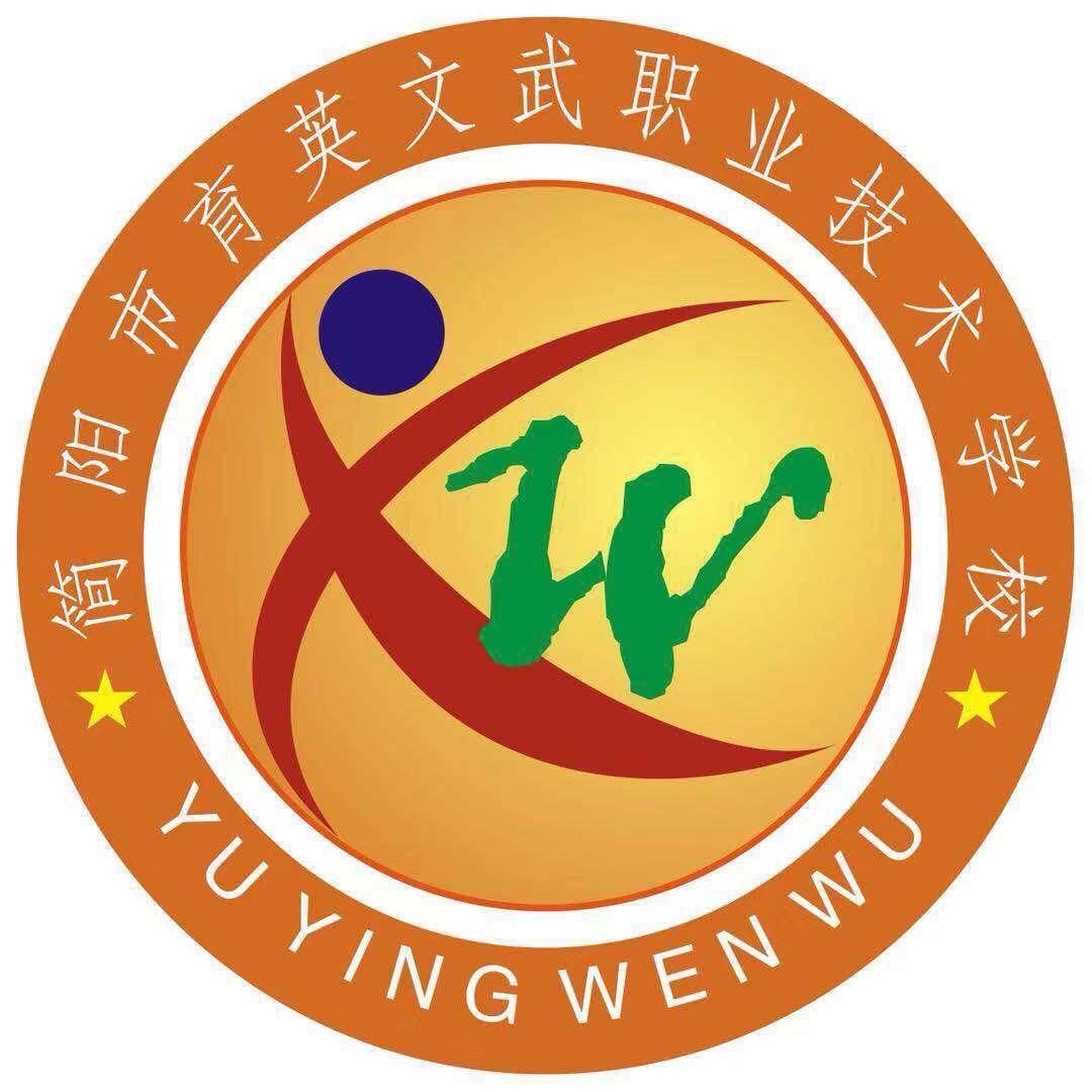 简阳市育英文武职业技术学校