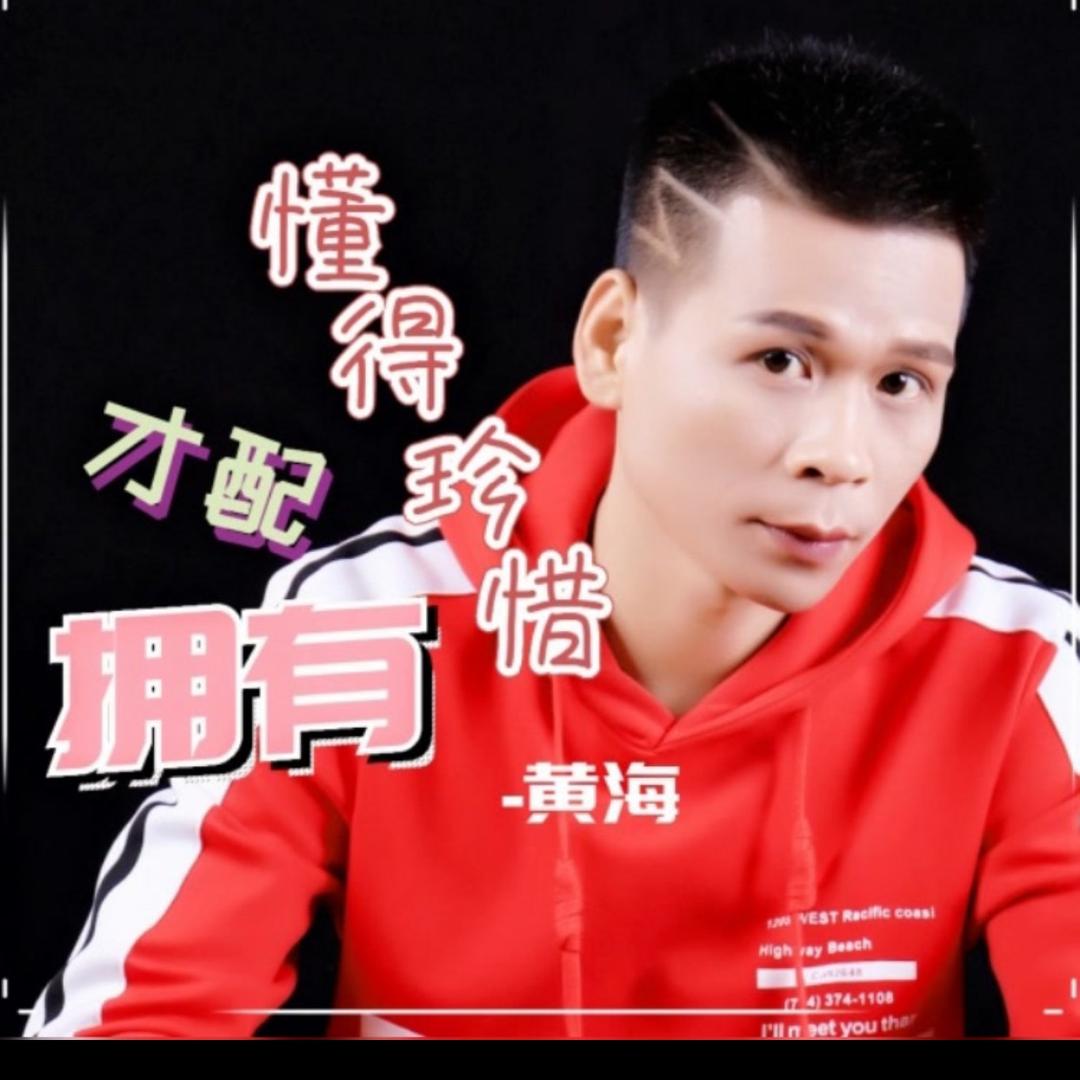 黄海（改编歪唱）
