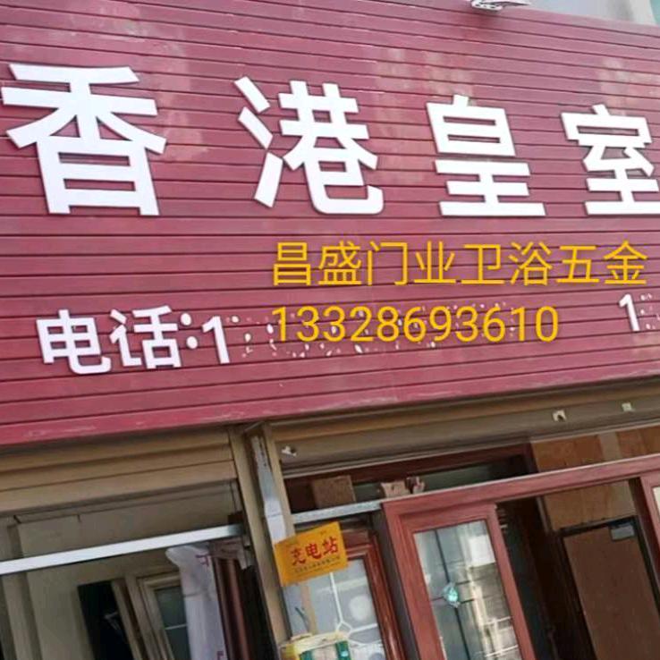 建材大管家，俞昌盛