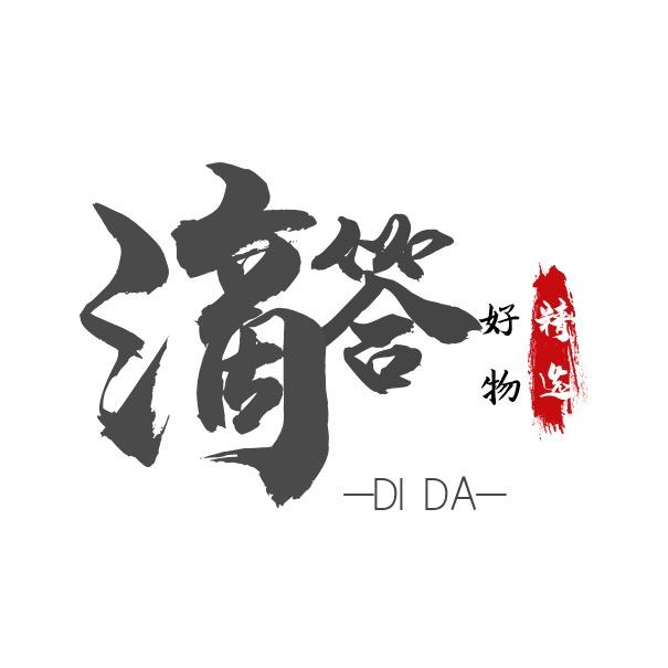 滴答有货