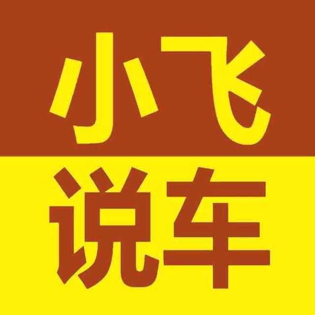 小飞说车@抖音