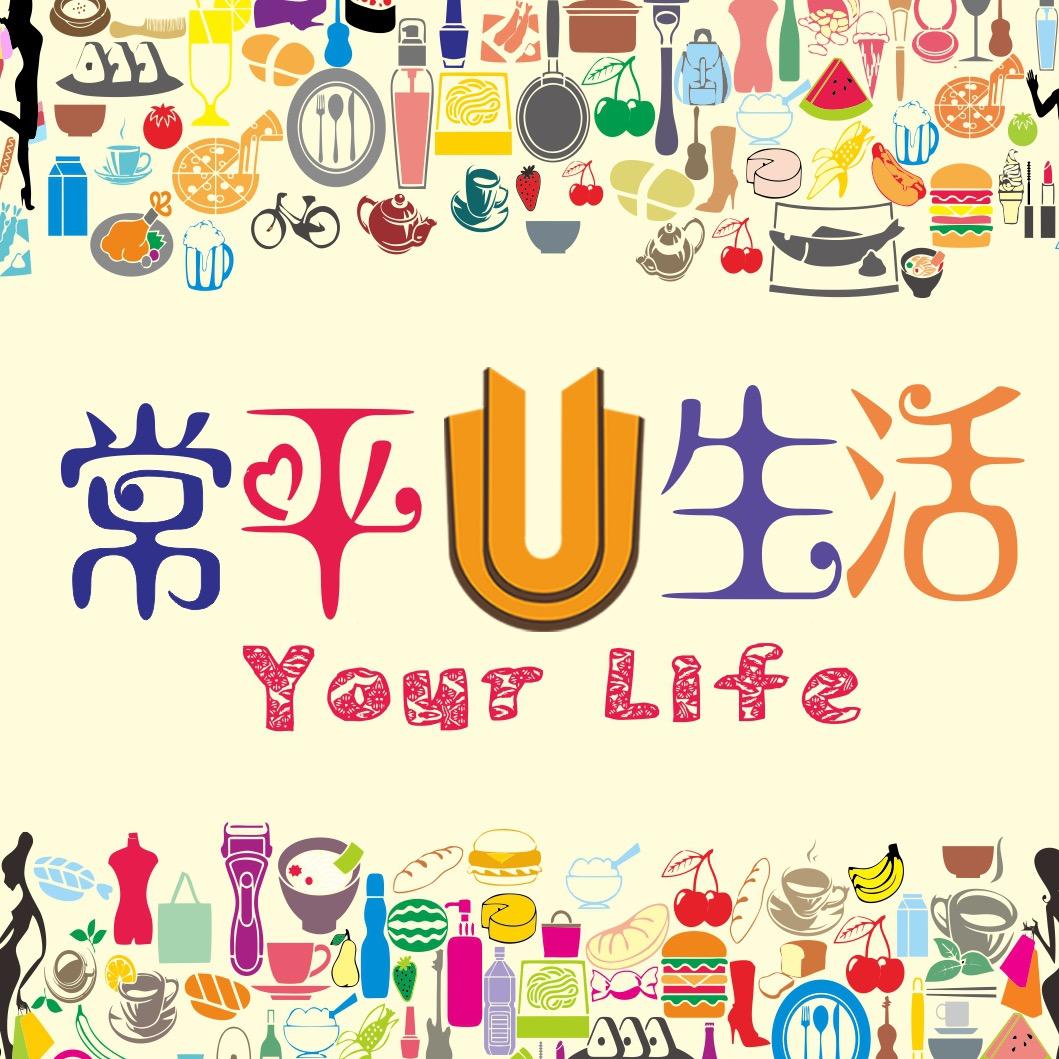 常平U生活