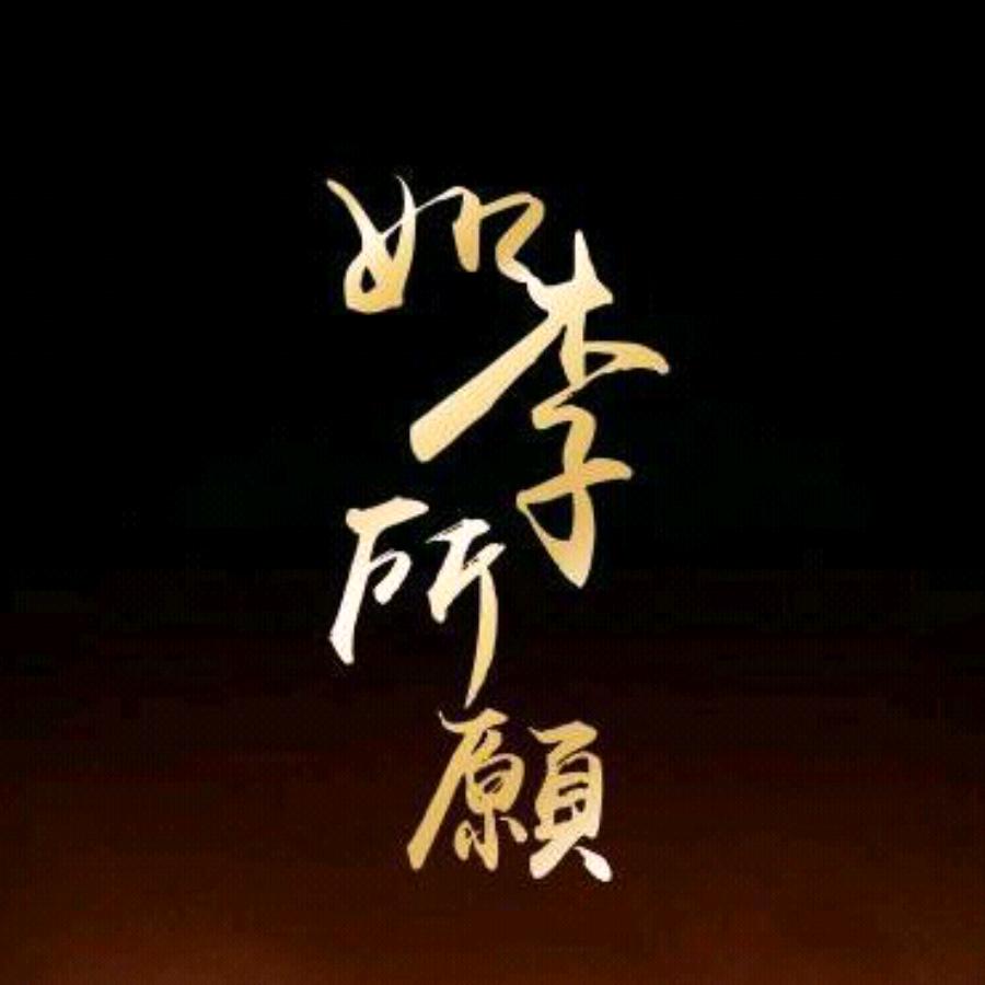 醉&翩翩逍遥